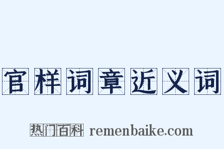 官样词章近义词是什么意思的图片